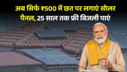 अब मात्र ₹500 में अपने घर के छत पर सोलर पैनल लगवाए 25 साल तक फ्री बिजली का लाभ ले Solar Panel Yojana 2025