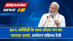 किसानों के लिए बड़ी खुशखबरी, 80% सब्सिडी पर मिलेगा सोलर पंप, जाने आवेदन की प्रक्रिया Solar Pump Subsidy