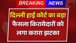 मकान मालिकों के हक में दिल्ली हाई कोर्ट का ऐतिहासिक फैसला, किरायेदारों को तगड़ा झटका Tenancy Law